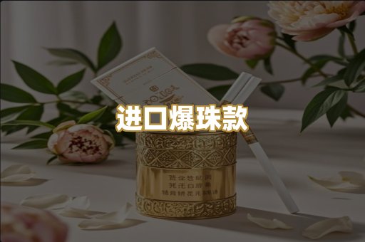 进口爆珠款