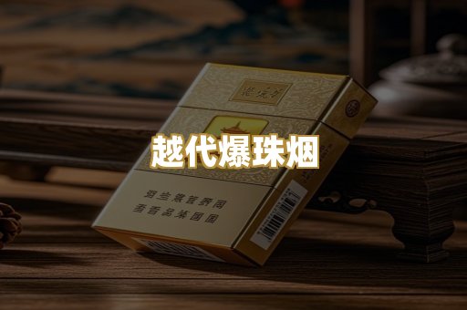 越代爆珠烟