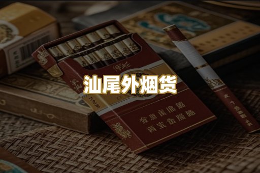 汕尾外烟货
